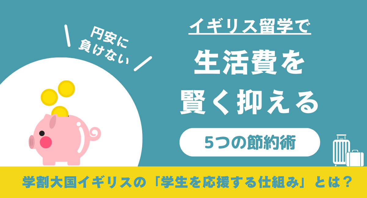 円安に負けない！イギリス留学で生活費を賢く抑える5つの節約術