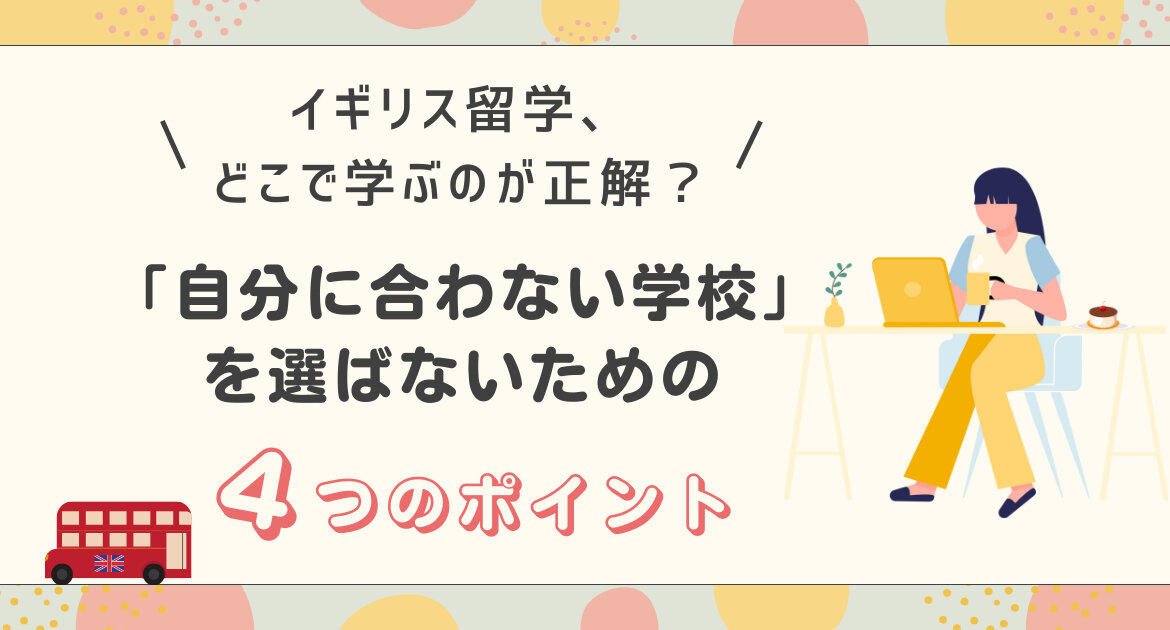 イギリス留学、どこで学ぶのが正解？「自分に合わない学校」を選ばないための4つのポイント