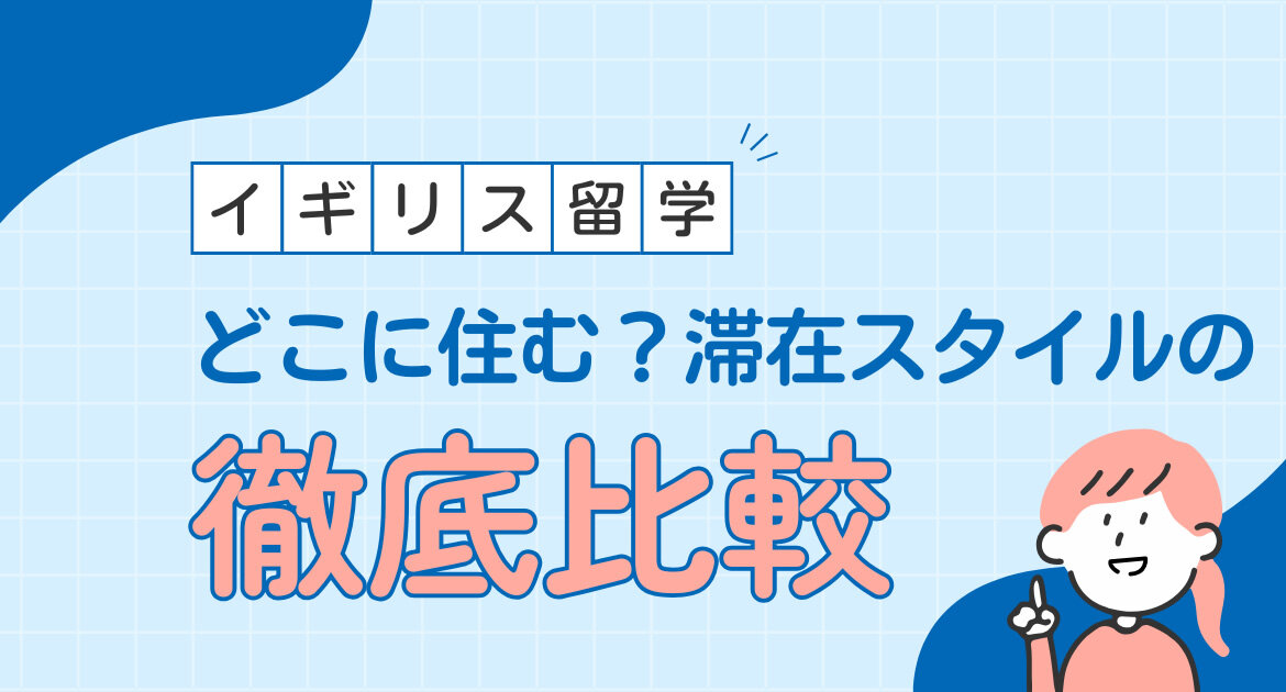 イギリス留学、どこに住む？滞在スタイルの徹底比較ガイド