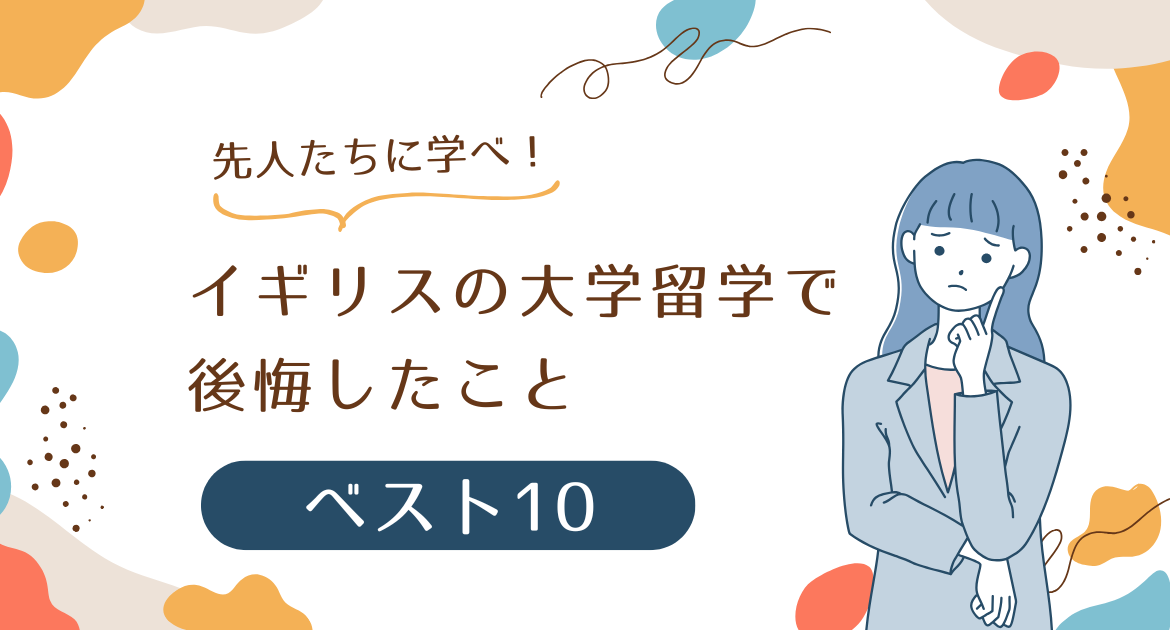 先人たちに学べ！イギリスの大学留学で後悔したことベスト10