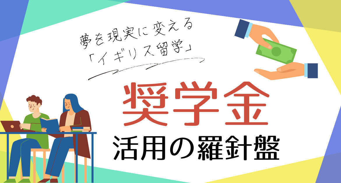 夢を現実に変える「イギリス留学」～2026年度版・奨学金活用の羅針盤～