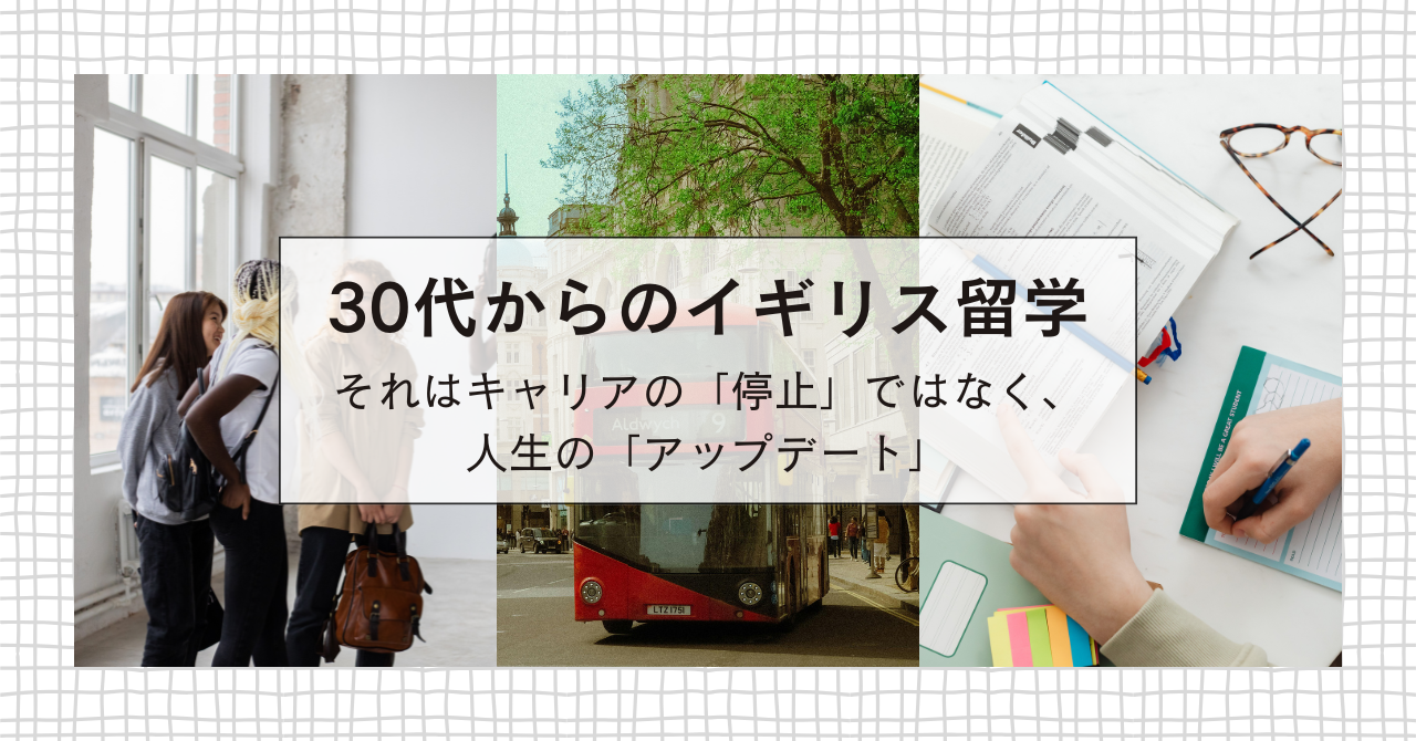 30代からのイギリス留学：それはキャリアの「停止」ではなく、人生の「アップデート」