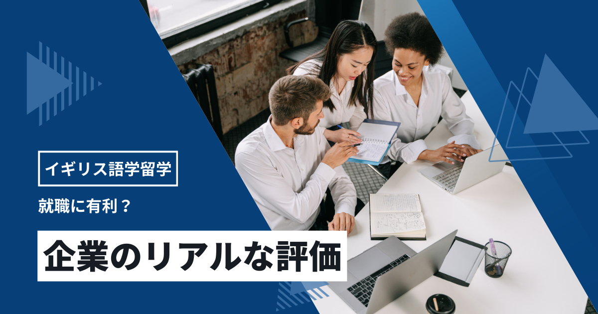 イギリス語学留学は就職に有利？企業のリアルな評価