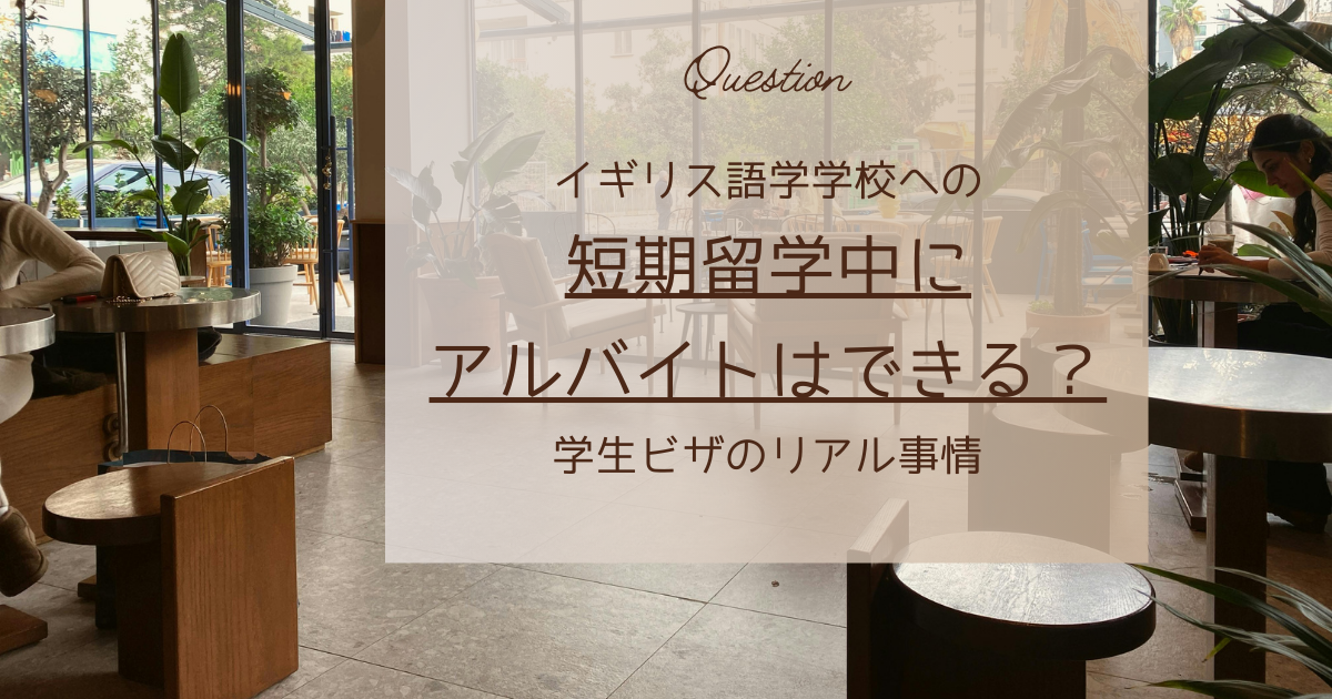 イギリス語学学校への短期留学中にアルバイトはできる？学生ビザのリアル事情
