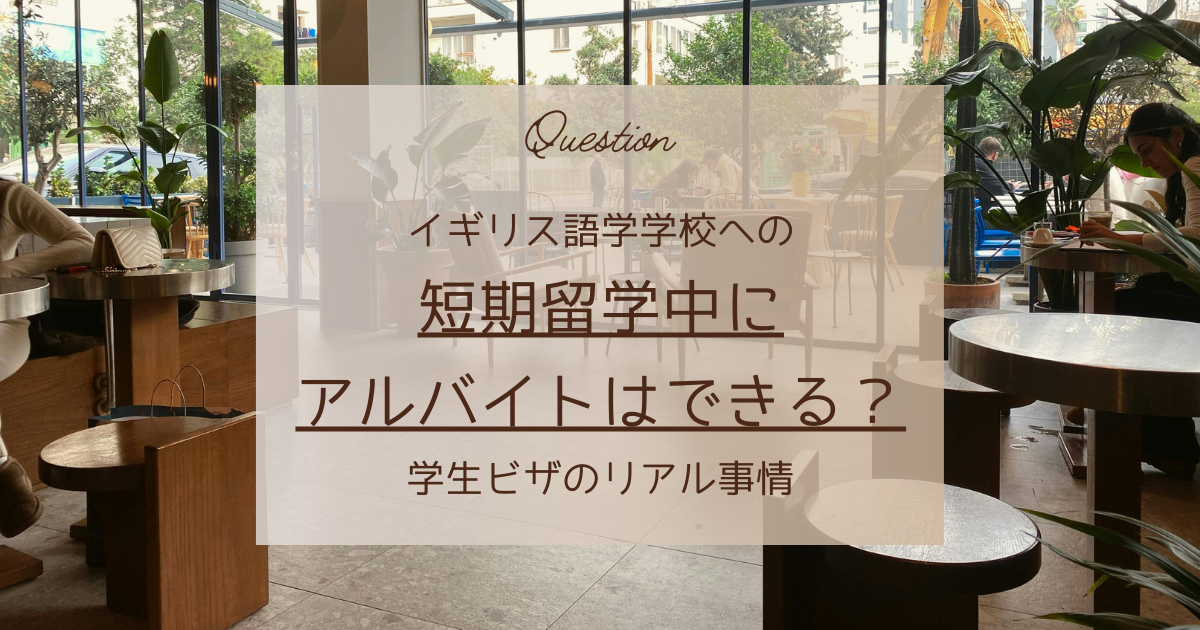 イギリス語学学校への短期留学中にアルバイトはできる？学生ビザのリアル事情