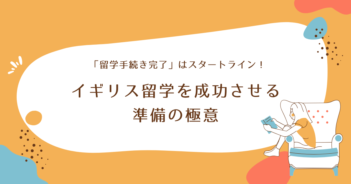 「留学手続き完了」はスタートライン！イギリス留学を成功させる準備の極意